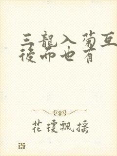 三龙入菊互攻攻后面也有