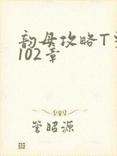 韵母攻略T系列102章