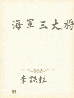 海军三大将