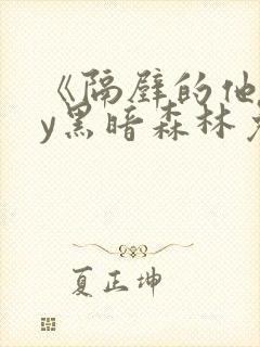 《隔壁的他》by黑暗森林免费阅读