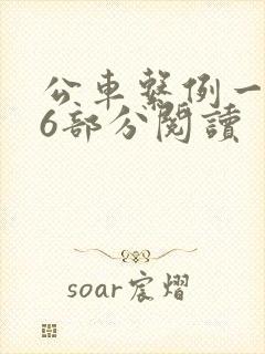 公车系例一第96部分阅读
