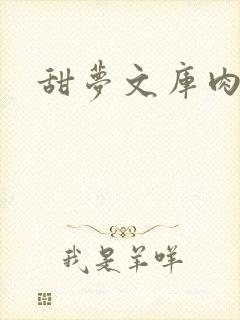 甜梦文库肉文