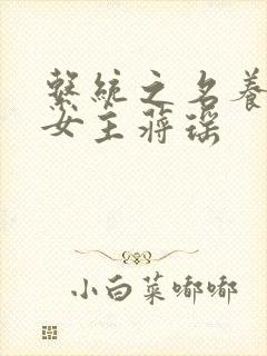 系统之名养成器女主蒋瑶