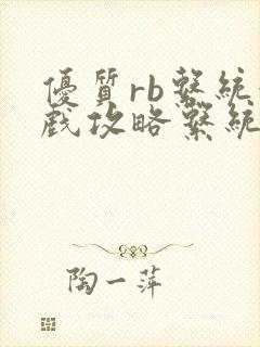 优质rb系统游戏攻略系统沉芙