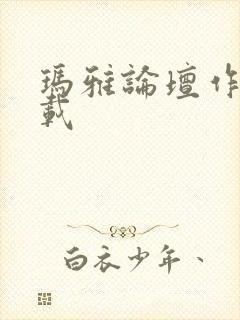 玛雅论坛作品转载