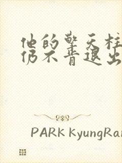 他的擎天柱巨龙仍不肯退出小说