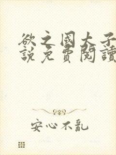 欲之国太子的小说免费阅读