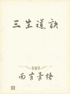 三生道诀