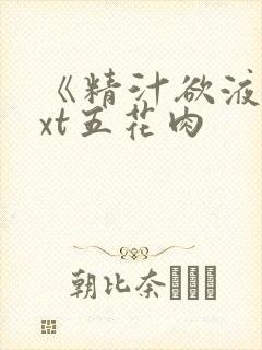 《精汁欲液》txt五花肉