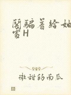 哄骗着给她破了处H