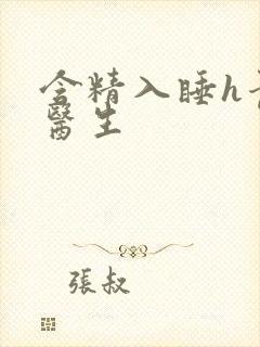 含精入睡h青梅医生