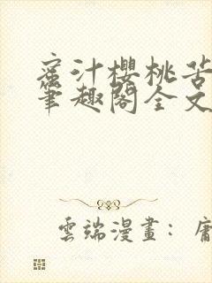 蜜汁樱桃苦咖啡笔趣阁全文免费阅读