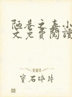 陋巷之春小说全文免费阅读