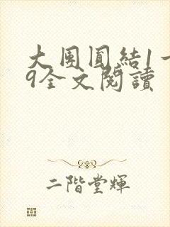 大团圆结1一39全文阅读