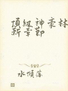 顶级神豪林云最新章节