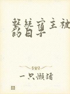 系统宿主被浇灌的日子