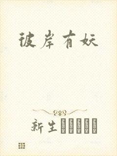 彼岸有妖
