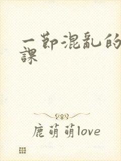 一节混乱的体育课