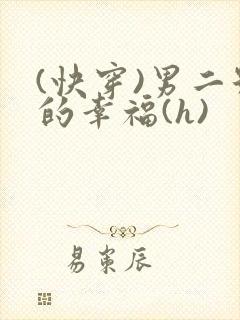 (快穿)男二号的幸福(h)