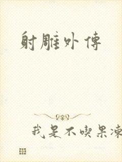 射雕外传