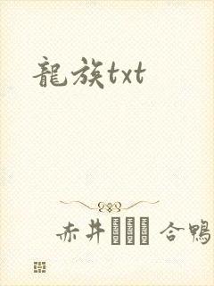 龙族txt
