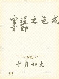 官道之色戒最新章节