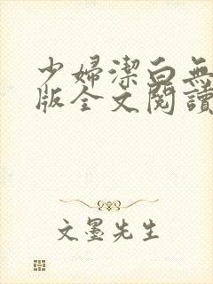 少妇洁白无删减版全文阅读