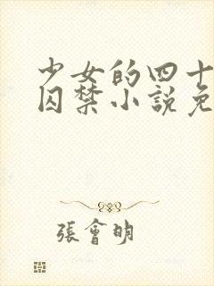 少女的四十九天囚禁小说免费阅读