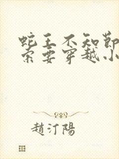 蛇王不知节制地索要穿越小说