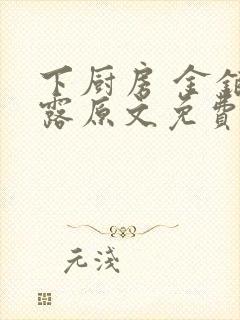 下厨房 金银花露原文免费读书