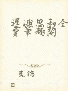 迟屿思和全文免费笔趣阁