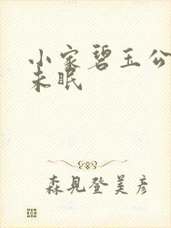 小家碧玉公主夜未眠