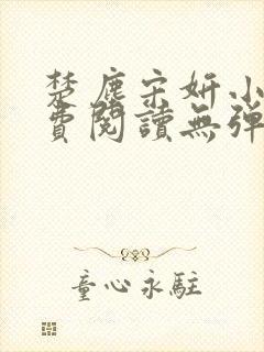 楚尘宋妍小说免费阅读无弹窗