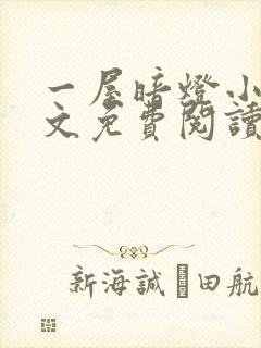 一屋暗灯小说全文免费阅读