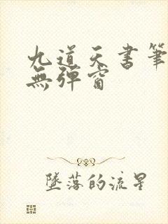 九道天书笔趣阁无弹窗