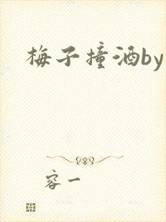 梅子撞酒by八
