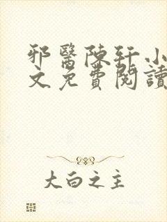 邪医陈轩小说全文免费阅读