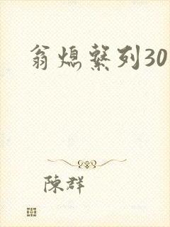 翁熄系列30部