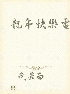 龙年快乐电影