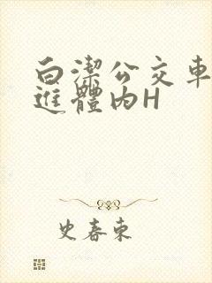 白洁公交车被挺进体内H