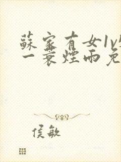 苏家有女1v5一蓑烟雨免费阅读