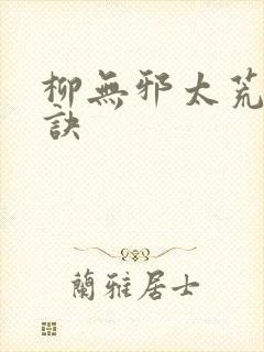 柳无邪太荒吞天诀