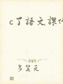 c了语文课代表