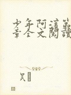 少年阿滨第13章全文阅读视频