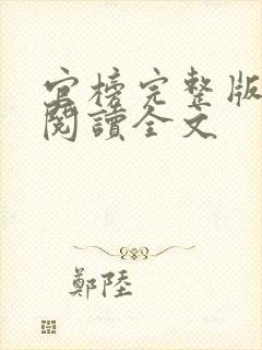 官榜完整版免费阅读全文