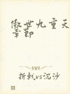 傲世九重天最新章节