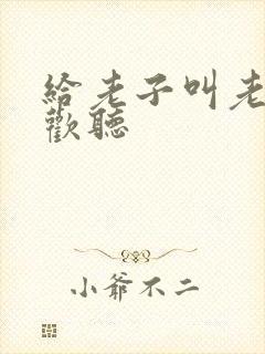 给老子叫老子喜欢听