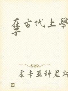 在古代上学的日子