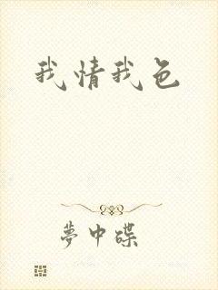 我情我色