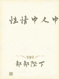 性情中人中文网